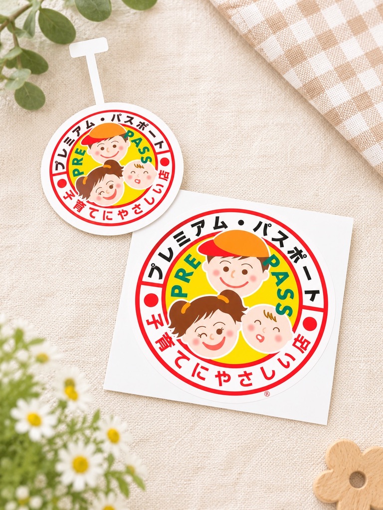 プレミアム・パスポート 子育てにやさしい店 ステッカー